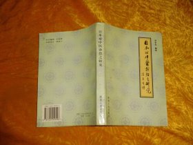 日本对中医诊治之研究  // 包正版【购满100元免运费】