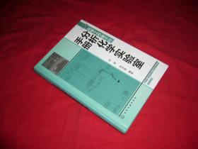 化学工作者手册：分析化学实验室手册  //  包正版 16开 硬精装 【购满100元免运费】