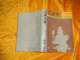 王朔文集：谐谑卷  //  包正版【购满100元免运费】