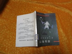 山海寻踪:世界怪兽之谜 // 包正版 自编号2【购满100元免运费】