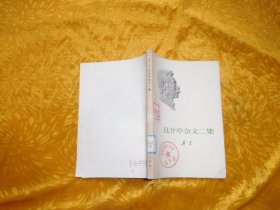 鲁迅作品：且介亭杂文二集 //  自编号2【购满100元免运费】