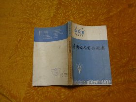 大学中文系 自学丛书：应用文体写作概要 // 包正版【购满100元免运费】