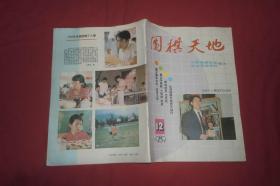 围棋天地（1989年 第12期）// 【购满100元免运费】