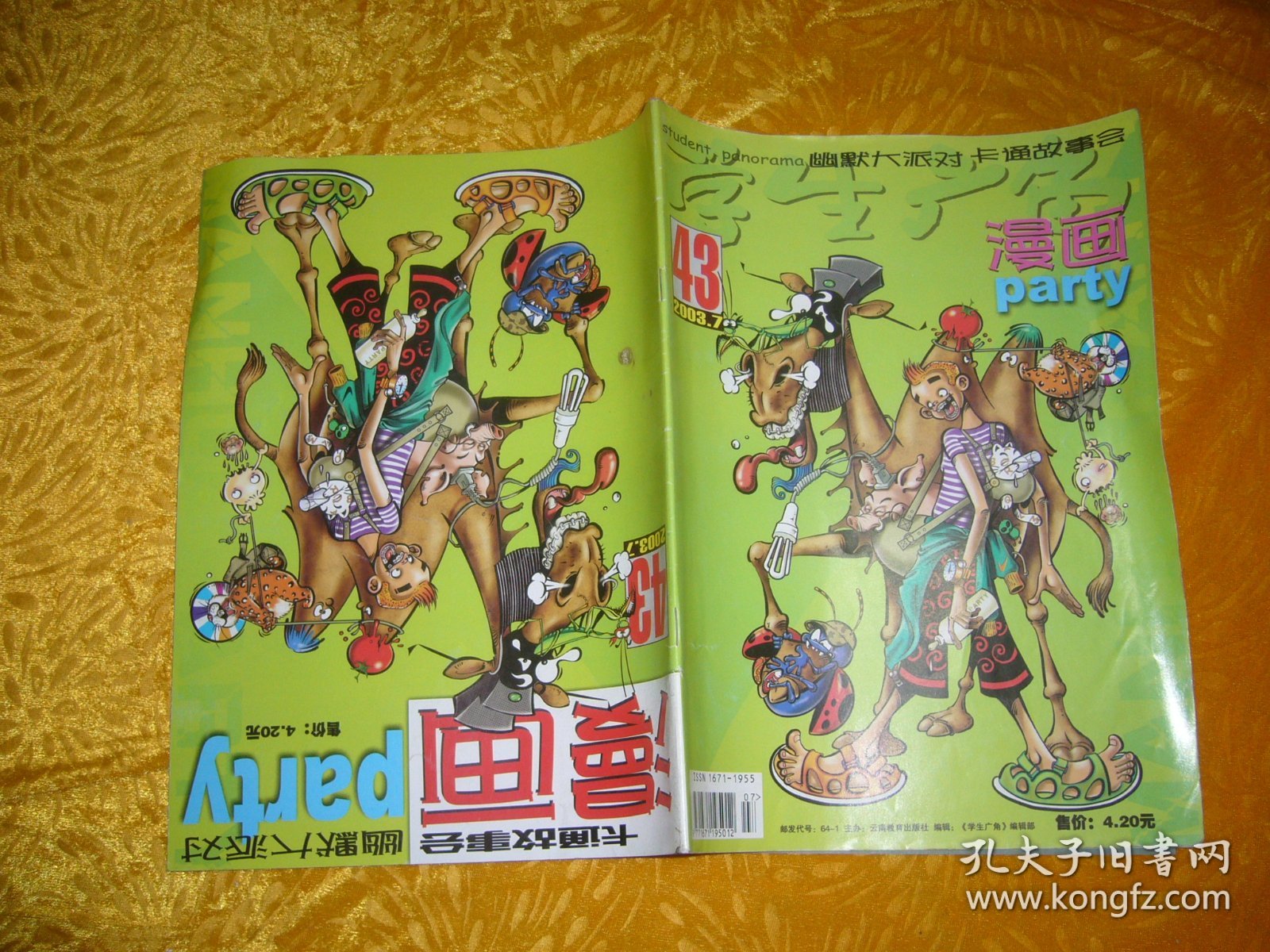 学生广角：漫画 Party 漫画派对（2003年 第7期）总第43期  //  大16开 【购满100元免运费】