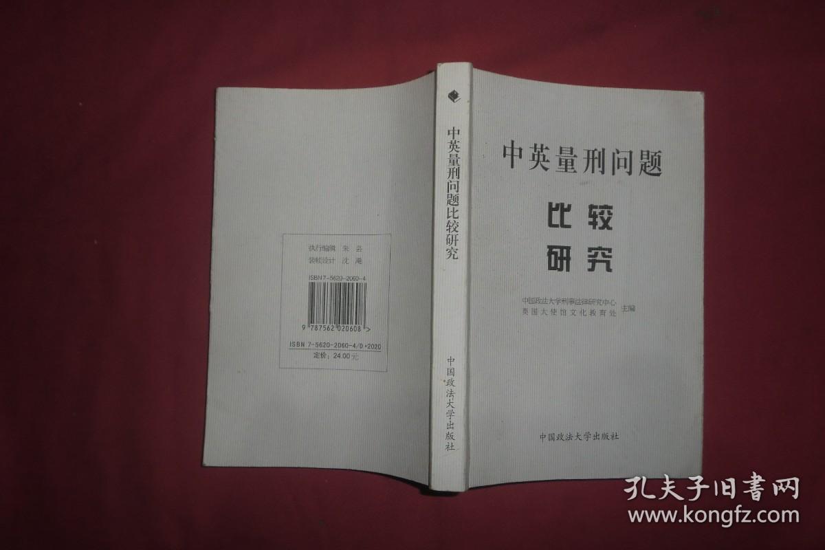 中英量刑问题比较研究:（中英文本） //  包正版【购满100元免运费】