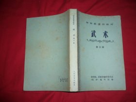 体育系通用教材：武术（第二、三、四册）3本合售  // 包正版【购满100元免运费】