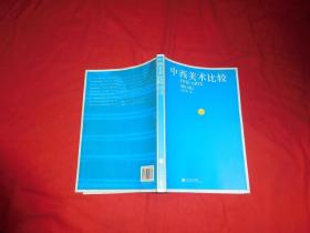 中西美术比较（修订版） // 包正版 16开【购满100元免运费】