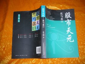 股市天元：黑马盘口  // 包正版【购满100元免运费】