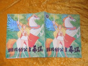 非凡的公主希瑞（1） // 24开 自编号4【购满100元免运费】