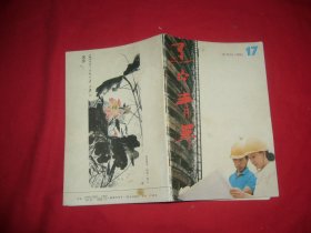 半月刊：辽宁青年（1991年 第17期） //  自编号16【购满100元免运费】