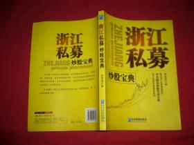 浙江私募（炒股宝典） // 包正版  16开【购满100元免运费】