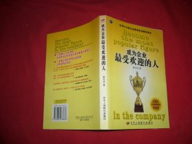 成为企业最受欢迎的人  // 包正版 【购满100元免运费】