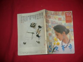 半月刊：辽宁青年（1992年 第19期） //  自编号14【购满100元免运费】