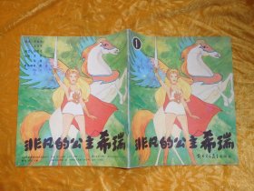 非凡的公主希瑞（1） // 24开 自编号5【购满100元免运费】