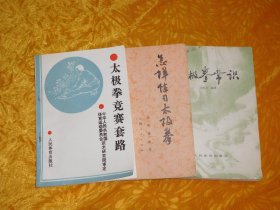 太极拳竞赛套路、怎样练习太极拳、太极拳常识（3本合售） // 包正版 【购满100元免运费】