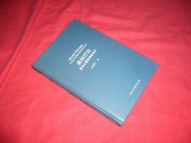 森田疗法：医治心理障碍的良方(修订版)  // 包正版 16开 硬精装【购满100元免运费】