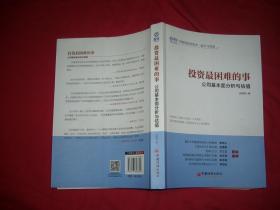 投资最困难的事 公司基本面分析与估值  // 包正版 小16开【购满100元免运费】