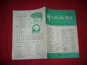 月刊：针灸临床杂志（1995年 第7期）  // 16开【购满100元免运费】