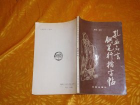 孔孟名言钢笔行楷字帖  // 【购满100元免运费】