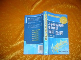 大学英语课程教学要求词汇全解  // 包正版 【购满100元免运费】