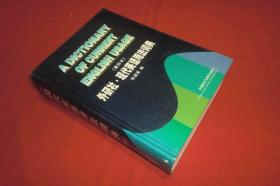 外研社·现代英语用法词典（重排本） // 16开  包正版 硬精装【购满100元免运费】