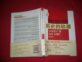 历史的轨迹：中国共产党为什么能?  // 包正版 小16开【购满100元免运费】