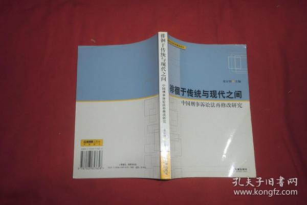 徘徊于传统与现代之间 —— 中国刑事诉讼法现修改研究  //  包正版【购满100元免运费】