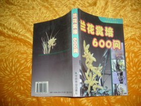 兰花赏培600问  // 包正版 【购满100元免运费】