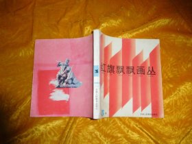 红旗飘飘画丛（第3册）// 24开  自编号1【购满100元免运费】