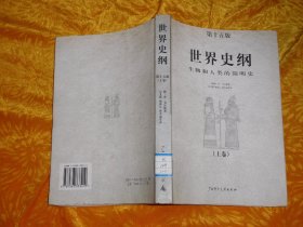 世界史纲：生物和人类的简明史（上下）第十五版   //  小16开  包正版  自编号1【购满100元免运费】