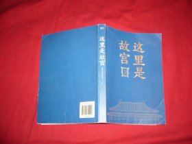 这里是故宫  // 包正版【购满100元免运费】