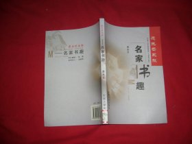 愿光芒永放：名家书趣  // 包正版 【购满100元免运费】