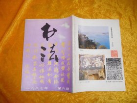 双月刊：书法 （1987年 第6期）//  16开 【购满100元免运费】