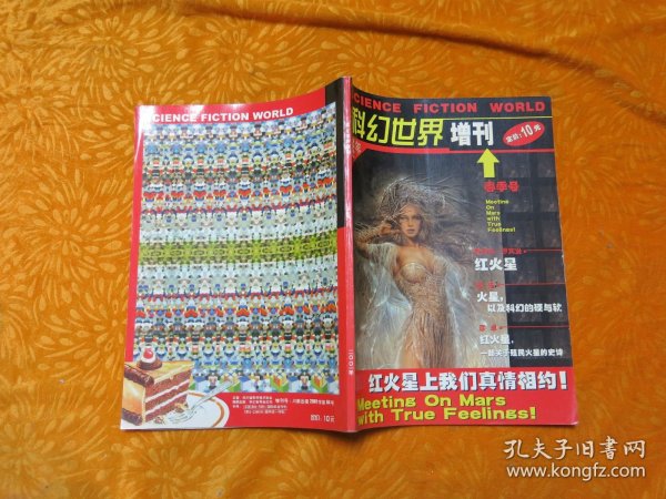 科幻世界增刊 （2001年春季号） // 16开【购满100元免运费】.