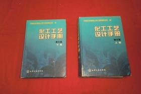 化工工艺设计手册（上下）第三版   // 16开 包正版 硬精装 【购满100元免运费】