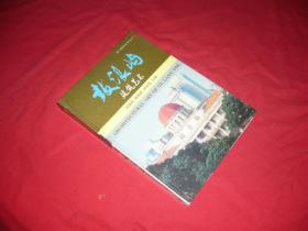 鼓浪屿建筑艺术：《厦门建筑艺术丛书》 // 包正版 16开 硬精装【购满100元免运费】