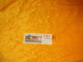 塑料券：九华山化城寺旅游纪念门票（无副券）贰角