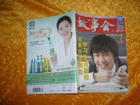 故事会（2009年 7月 上半月刊）总第442期   // 【购满100元免运费】