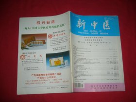 新中医（1997年 第11期） //   16开【购满100元免运费】