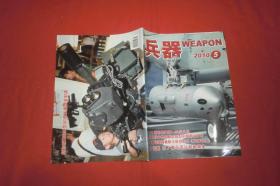 月刊：兵器（2010年 第5期） //  16开 【购满100元免运费】