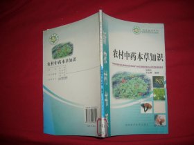 农村家庭健康和谐知识 ：农村中药本草知识  // 包正版【购满100元免运费】