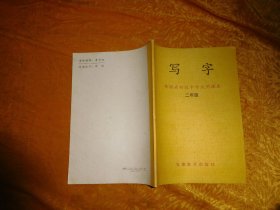 安徽省初级中学试用课本：写字 （二年级）//  16开【购满100元免运费】.