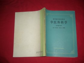 高等医药院校教材：中医外科学（供中医专业用）    //  16开 8品弱【购满100元免运费】