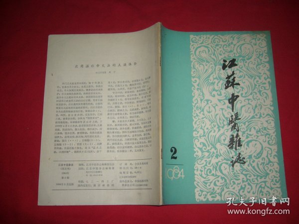 双月刊：江苏中医杂志 （1984年 第2期）//  16开 自编号5【购满100元免运费】