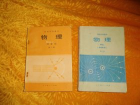 高级中学课本 （甲种本）：物理 （第二、三册）两本合售  //  自编号4 【购满100元免运费】