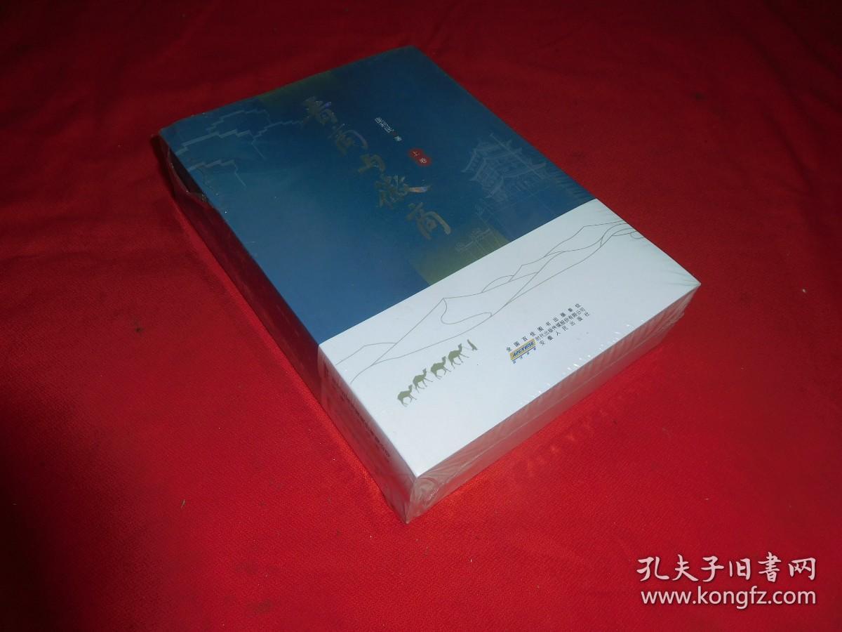 全新未拆封：晋商与徽商（套装上下卷）  // 包正版 小16开【购满100元免运费】