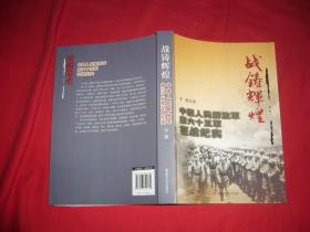 战铸辉煌：中国人民解放军第六十五军征战纪实.