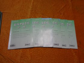 双月刊：安徽中医学院学报（2002年 第1、2、3、4、5、6期）六本合售 // 大16开 自编号2 【购满100元免运费】