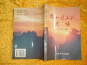 黄山游击队史话  //  自编号2【购满100元免运费】