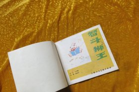 兔博士系列故事： 智斗狮王（24开彩色连环画）// 24开 自编号67【购满100元免运费】